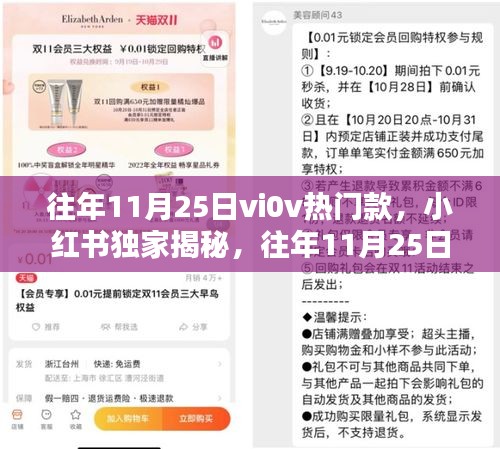 小紅書獨家揭秘，往年11月25日vivo熱銷爆款手機揭秘！