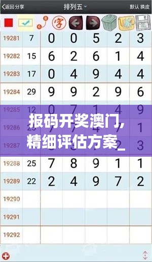 報碼開獎澳門,精細(xì)評估方案_線上版IHP13.12