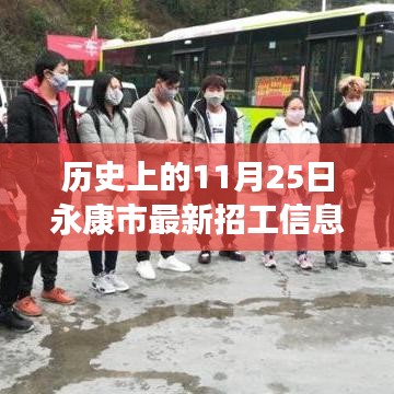 歷史上的11月25日永康市招工信息深度解析與介紹，最新招工信息及評測概覽