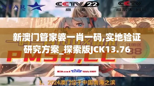 新澳門管家婆一肖一碼,實(shí)地驗(yàn)證研究方案_探索版JCK13.76