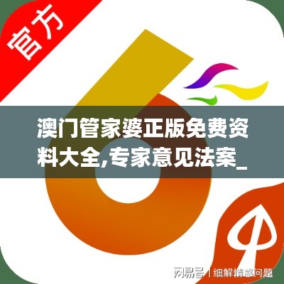 澳門管家婆正版免費資料大全,專家意見法案_神秘版JFY13.15