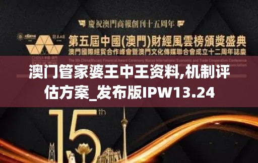 澳門(mén)管家婆王中王資料,機(jī)制評(píng)估方案_發(fā)布版IPW13.24