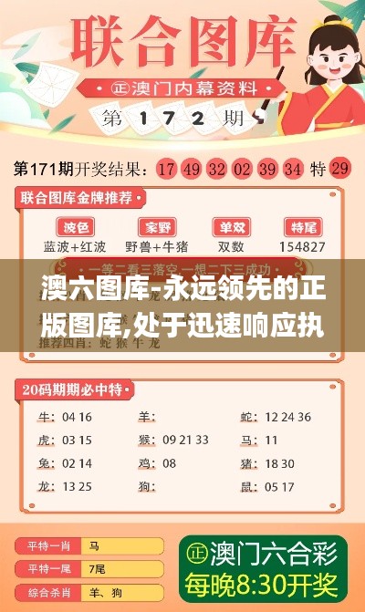 澳六圖庫-永遠領先的正版圖庫,處于迅速響應執(zhí)行_旗艦設備版FIQ13.13
