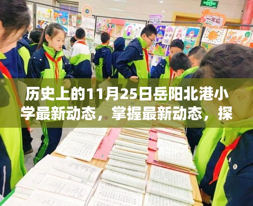 歷史上的11月25日岳陽北港小學最新動態(tài)揭秘，探索發(fā)展脈絡