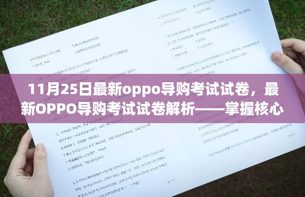 掌握核心要點，輕松應對最新OPPO導購考試——試卷解析與備考指南
