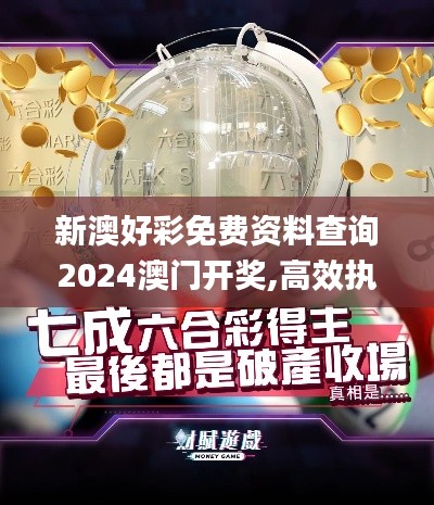 新澳好彩免費(fèi)資料查詢2024澳門開獎(jiǎng),高效執(zhí)行方案_DIY版SZG13.71