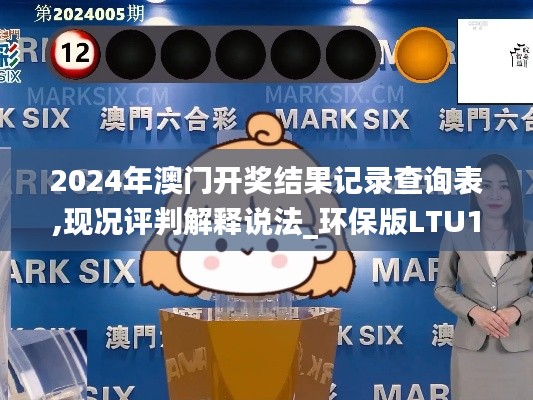 2024年澳門(mén)開(kāi)獎(jiǎng)結(jié)果記錄查詢(xún)表,現(xiàn)況評(píng)判解釋說(shuō)法_環(huán)保版LTU13.20