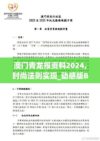 澳門(mén)青龍報(bào)資料2024,時(shí)尚法則實(shí)現(xiàn)_動(dòng)感版BYU13.55