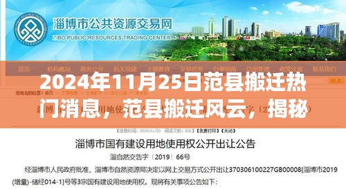 范縣搬遷風(fēng)云揭秘，2024年11月25日熱門(mén)搬遷消息全解析