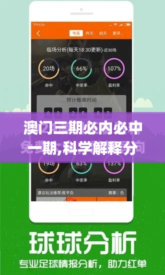 澳門三期必內(nèi)必中一期,科學(xué)解釋分析_數(shù)字版GTK13.14