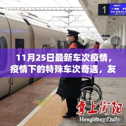 疫情下的特殊車次奇遇，友情與陪伴的溫暖旅程（11月25日最新疫情車次信息）