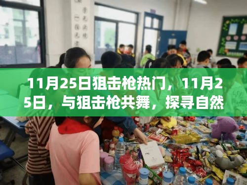 11月25日狙擊槍熱潮，舞動槍桿，探索自然美景的心靈之旅