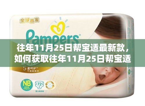 往年11月25日幫寶適最新款獲取指南，詳細步驟帶你了解如何獲取新款產(chǎn)品信息