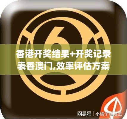 香港開獎(jiǎng)結(jié)果+開獎(jiǎng)記錄表香澳門,效率評(píng)估方案_硬件版ZVL13.54
