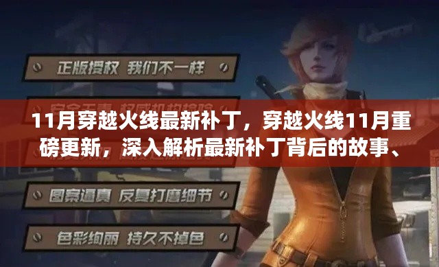 穿越火線11月重磅更新解析，最新補(bǔ)丁背后的故事、影響與地位揭秘