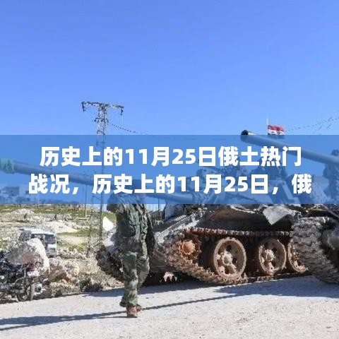 歷史上的11月25日，俄土戰(zhàn)爭關鍵戰(zhàn)役回顧與戰(zhàn)況回顧