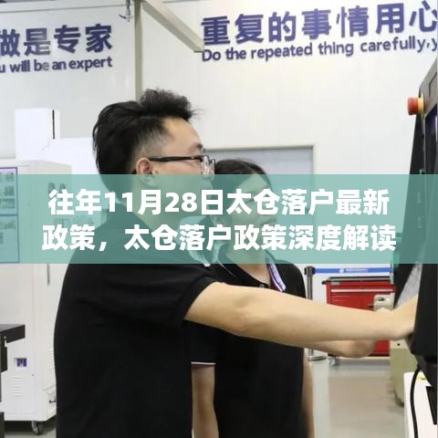 往年11月28日太倉落戶政策解讀與體驗報告，最新評析與深度分析