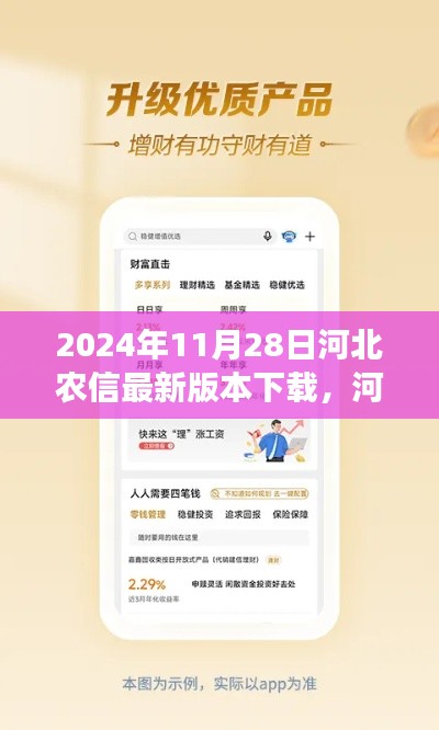 河北農(nóng)信最新版本下載解析，特性、體驗(yàn)、對(duì)比與用戶需求洞察（2024年11月28日評(píng)測(cè)）