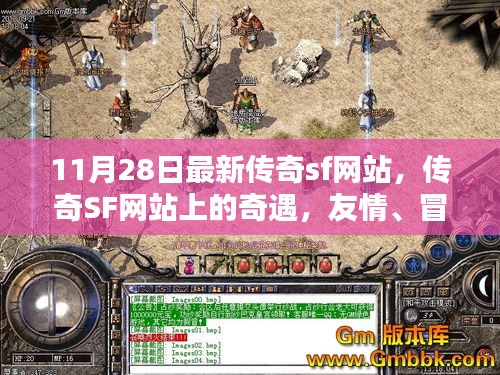 最新傳奇SF網(wǎng)站探險(xiǎn)，友情、冒險(xiǎn)與家的溫馨之旅
