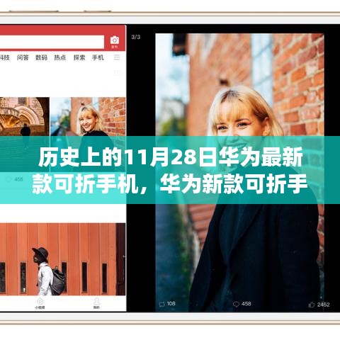 華為新款可折疊手機發(fā)布，重塑視界，科技力量革新生活