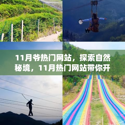 探索自然秘境，心靈之旅啟程，遠(yuǎn)離塵囂的奇妙冒險(xiǎn)盡在熱門(mén)網(wǎng)站——十一月特別版