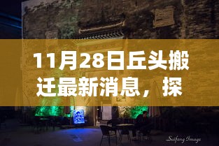 探尋丘頭新篇章，特色小店搬遷最新消息揭秘（11月28日）