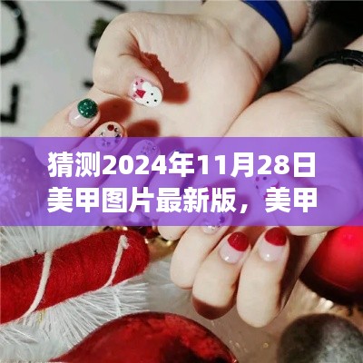 2024美甲新風(fēng)尚，最新美甲圖片預(yù)測與愛的印記共繪溫馨美甲之旅