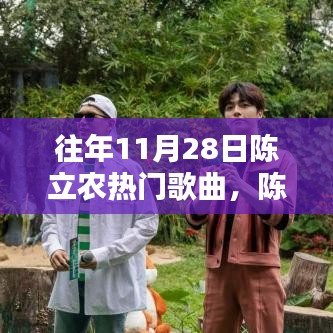 陳立農(nóng)熱門歌曲回顧，輕松掌握往年11月28日經(jīng)典曲目欣賞與回顧