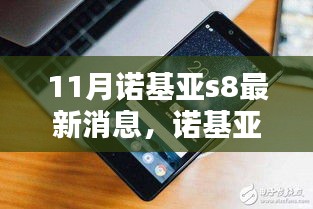 諾基亞S8最新消息揭秘，各方觀點分析與熱議