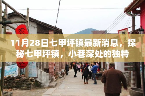 探秘七甲坪鎮(zhèn)，小巷深處的獨(dú)特風(fēng)味——最新發(fā)現(xiàn)報(bào)告