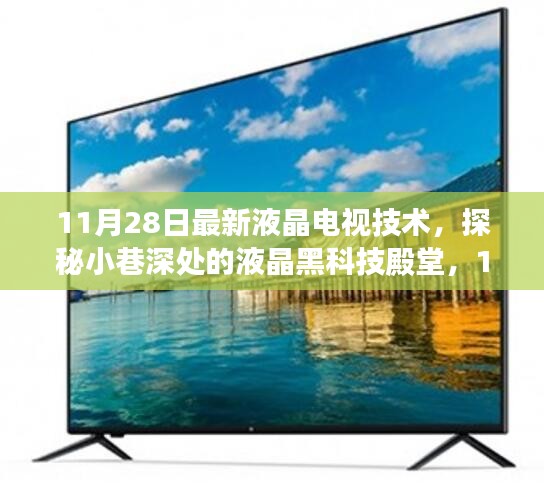 探秘液晶黑科技殿堂，最新液晶電視技術(shù)揭秘（11月28日更新）