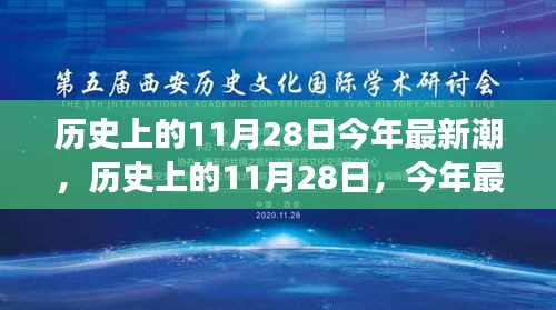 歷史上的11月28日，回顧潮流變遷，展望最新趨勢