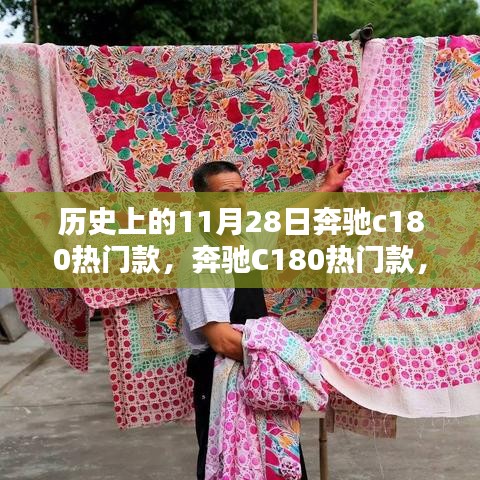 奔馳C180熱門款，與自然美景的不解之緣的歷史回顧與賞析