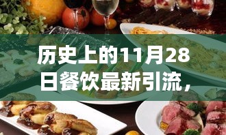 溫馨有趣的餐飲引流故事，美食奇緣，歷史上的11月28日餐飲引流新篇章