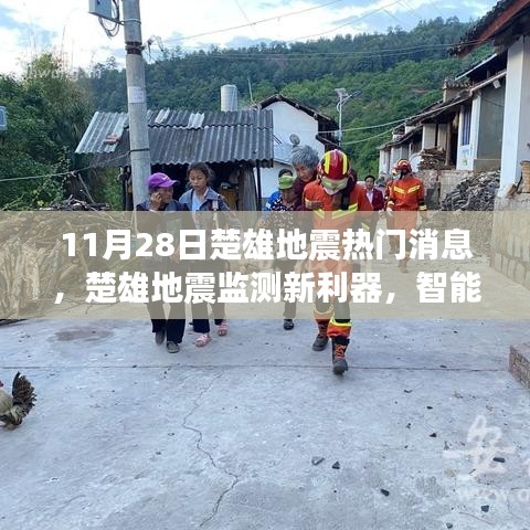 楚雄地震最新消息，智能科技重塑地震預(yù)警體驗，新利器亮相監(jiān)測領(lǐng)域