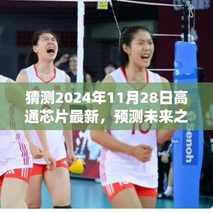 高通芯片技術(shù)趨勢預測與體驗評測，展望未來的巔峰（2024年11月版）