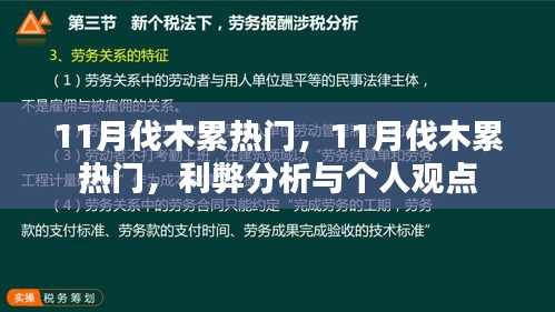 11月伐木累熱門現(xiàn)象，利弊分析與個(gè)人觀點(diǎn)