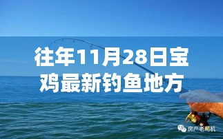 探秘寶雞垂釣新秘境，11月28日垂釣佳地，小巷深處的釣魚(yú)勝地