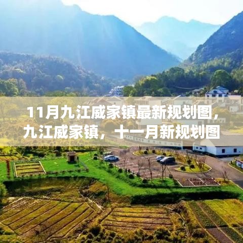 九江威家鎮(zhèn)最新規(guī)劃圖揭秘，藍(lán)圖展望十一月未來(lái)