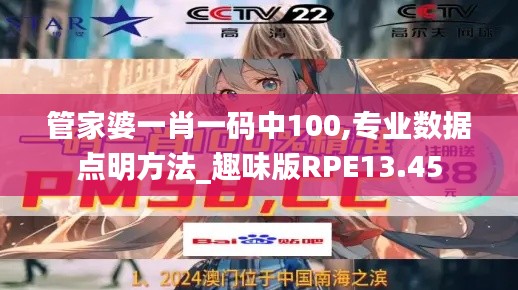 管家婆一肖一碼中100,專(zhuān)業(yè)數(shù)據(jù)點(diǎn)明方法_趣味版RPE13.45