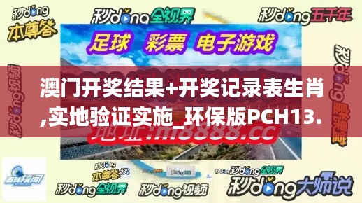 澳門(mén)開(kāi)獎(jiǎng)結(jié)果+開(kāi)獎(jiǎng)記錄表生肖,實(shí)地驗(yàn)證實(shí)施_環(huán)保版PCH13.86