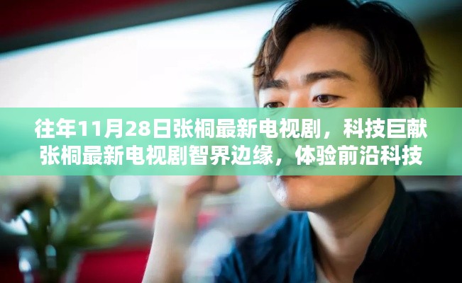 張桐最新電視劇智界邊緣，體驗(yàn)前沿科技，探索未來(lái)生活魅力