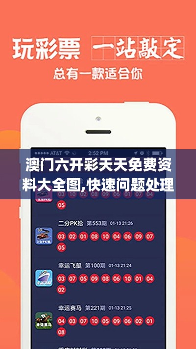 澳門六開彩天天免費資料大全圖,快速問題處理_安全版SHX13.82