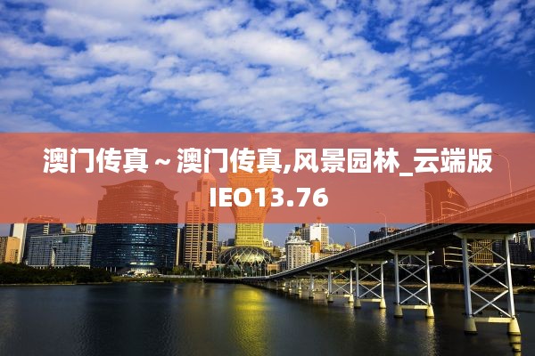澳門(mén)傳真～澳門(mén)傳真,風(fēng)景園林_云端版IEO13.76