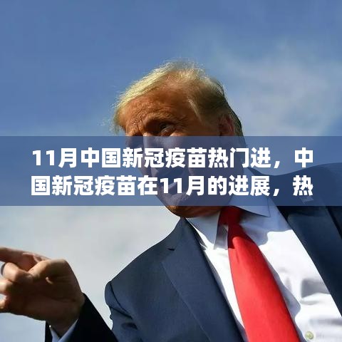 中國(guó)新冠疫苗進(jìn)展深度解析，11月熱門議題下的進(jìn)展報(bào)告