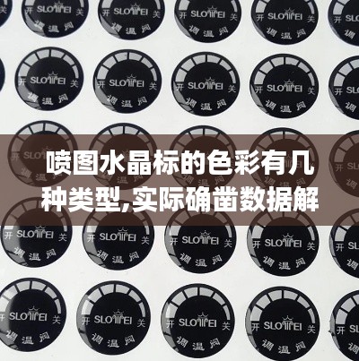 噴圖水晶標(biāo)的色彩有幾種類型,實(shí)際確鑿數(shù)據(jù)解析統(tǒng)計(jì)_便攜版XEV13.22