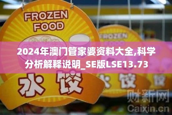 2024年澳門管家婆資料大全,科學(xué)分析解釋說明_SE版LSE13.73