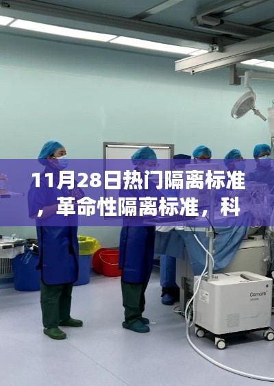 革命性隔離標準引領健康生活新紀元，科技前沿守護神器亮相11月28日熱門隔離標準