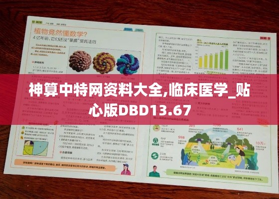 神算中特網(wǎng)資料大全,臨床醫(yī)學(xué)_貼心版DBD13.67