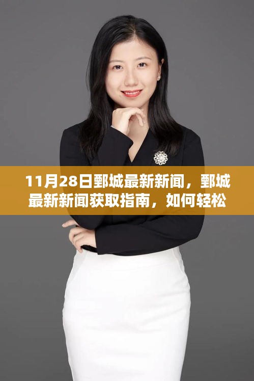 11月28日鄄城最新新聞及獲取指南，輕松掌握新聞資訊的步驟
